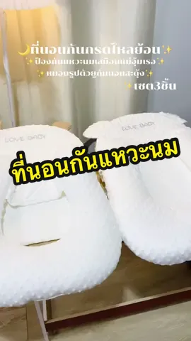ที่นอนเด็กแรกเกิดป้องกันกรดไหลย้อน กันแหวะนมเสมือนแม่อุ้มเรอ หมอนรูปตัวยูกันนอนสะดุ้งเสมือนอยู่ในอ้อมกอดแม่ เซต3ชิ้น ถอดแยกได้ ถอดซักได้ #ที่นอนเด็กแรกเกิด #ที่นอนกันกรดไหลย้อน #ที่นอนกันแหวะนม #ของใช้เด็กอ่อน #ของดีแม่และเด็ก 