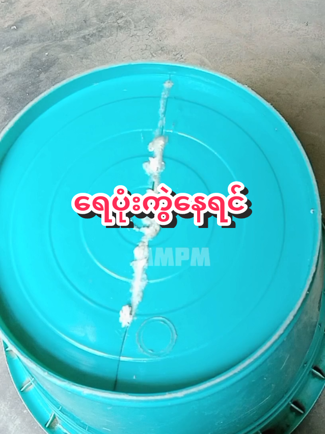 အိမ်မှာ ကွဲနေတဲ့ ရေပုံးကွဲလေးတွေ ဒီလ်ုနည်းလမ်းလေးနဲ့ ပြုပြင်သုံးနော် 😊😊😊 #မှန်မှန်ပြောမယ် #DIY #HomeHack #bakingsoda 