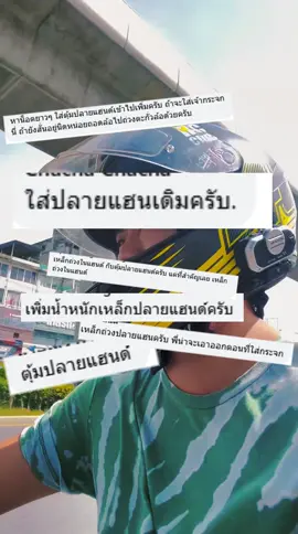 หลังจากแฮนด์สบัดอย่างแรง ผมลองใส่ตุ้มปลายแฮนด์ตามที่คอมเม้นบอก ผลเป็นยังไงไปดูกัน #gutumrod #ADV350 #แฮนด์สบัด 