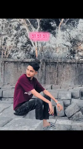 হা হা হা, পথ ভুলে আর কোথায় যাবো  চিনি তো শুধু  তোমার এই দুই চোখ