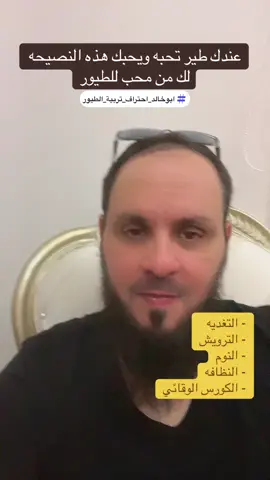 نصيحه لكل مربي طيور ##ابوخالد_احتراف_تربية_الطيور #bird #طيور #بيطره_طيور #fyp 