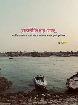রাজনীতি হয়ে গেছে,, পরকীয়ার প্রেমের মতো কার সাথে কার সম্পক বুজা মুশকিল..!😅 #ariyan🌊 #1M #vairal #fyrシ #foryour #unfrezzmyaccount #video #foryoupage #500k #fypage #foryou #bdtiktokofficial @TikTok @TikTok Bangladesh 