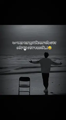 ২০ বছর ধরে সুখেই ছিলাম তাই এখন সেই ঝণ শোধ করতেছি..!😅#ridoyofficials11 