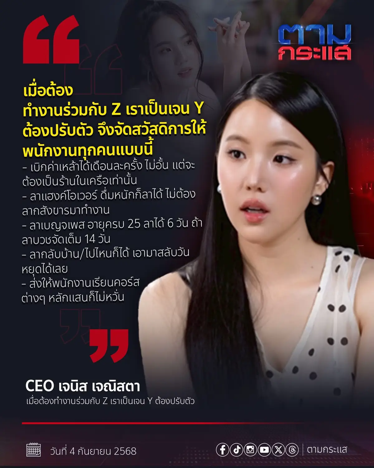 สวัสดิการพนักงานแบบโคตรปังของ “CEO เจนิส เจณิสตา” เมื่อต้องทำงานร่วมกับ Z เราเป็นเจน Y ต้องปรับตัว จึงจัดสวัสดิการให้พนักงานทุกคนแบบนี้ . - เบิกค่าเหล้าได้เดือนละครั้ง ไม่อั้น แต่จะต้องเป็นร้านในเครือเท่านั้น - ลาแฮงค์โอเวอร์ ดื่มหนักก็ลาได้ ไม่ต้องลากสังขารมาทำงาน - ลาเบญจเพส อายุครบ 25 ลาได้ 6 วัน ถ้าลาบวชจัดเต็ม 14 วัน - ลากลับบ้าน/ไปไหนก็ได้ เอามาสลับวันหยุดได้เลย - ส่งให้พนักงานเรียนคอร์สต่างๆ หลักแสนก็ไม่หวั่น . #CEO #เจนิสเจณิสตา #เจนY #เจนZ #Gbella😊  @Gbella  @Gbella  @Gbella 