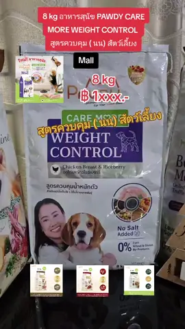 8 kg อาหารสุนัข PAWDY CARE MORE WEIGHT CONTROL สูตรควบคุม ( นน) สัตว์เลี้ยง #nattynachayadatiktok #nattynachayadainfluencer #pawdy #อาหารหมาสูตรควบคุมการทาน @แนตตี้.nachayada @แนตตี้.nachayada @แนตตี้.nachayada 