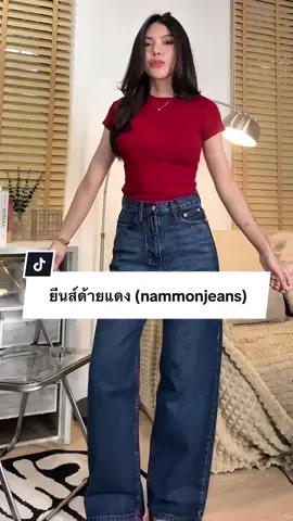 โห่ววว ทำไมไม่กดตั้งนาน รุ่นนี้คือดีมากก ยีนส์ด้ายแดงที่คุณพิม พิมประภา ใส่ 🥹💖  #ยีนส์ด้ายแดง#ยีนส์เอวสูง #nammonjeans #ยีนส์กระบอกใหญ่ #กางเกงยีนส์เอวสูงเก็บพุง 