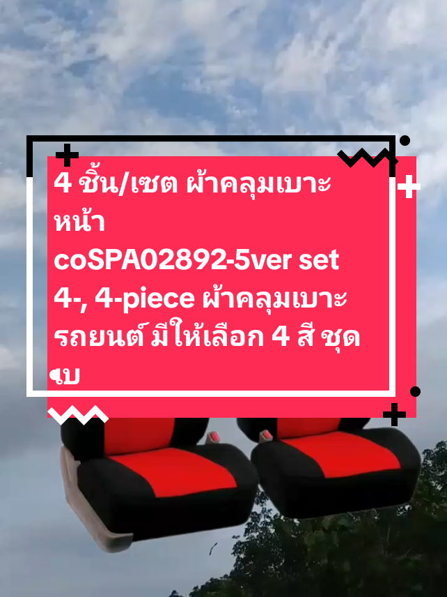 4 ชิ้น/เซต #ผ้าคลุมเบาะหน้ารถยนต์ #ผ้าคลุมเบาะรถ #คลุมเบาะรถยนต์ #หุ้มเบาะรถยนต์ มเบาะ coSPA02892-5ver set 4-, 4-piece ผ้าคลุมเบาะ รถยนต์ มีให้เลือก 4 สี ชุดเบาะหน้า เบาะหลัง Car รถ จักร
