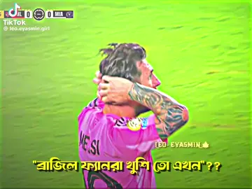 ব্রাজিল ফ্যানরা খুশি তো এখন 😓😓😓