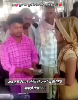 रिशाउदा पनि सोचेर बुझेर रिशाउनुस्।याहाँ अहिले फकाउने रिती रिवाज सकीदै गैरहेछ#प्रेमलाई सफल बनाउनुस् व्यापार हैन😪😪😥😥#vairalvideo #fyp❤️fouyou💓foryoupege #💓❤️💖💞🙏🙏🙏🙏🙏🙏🙏🙏🙏🙏 #tiktok 