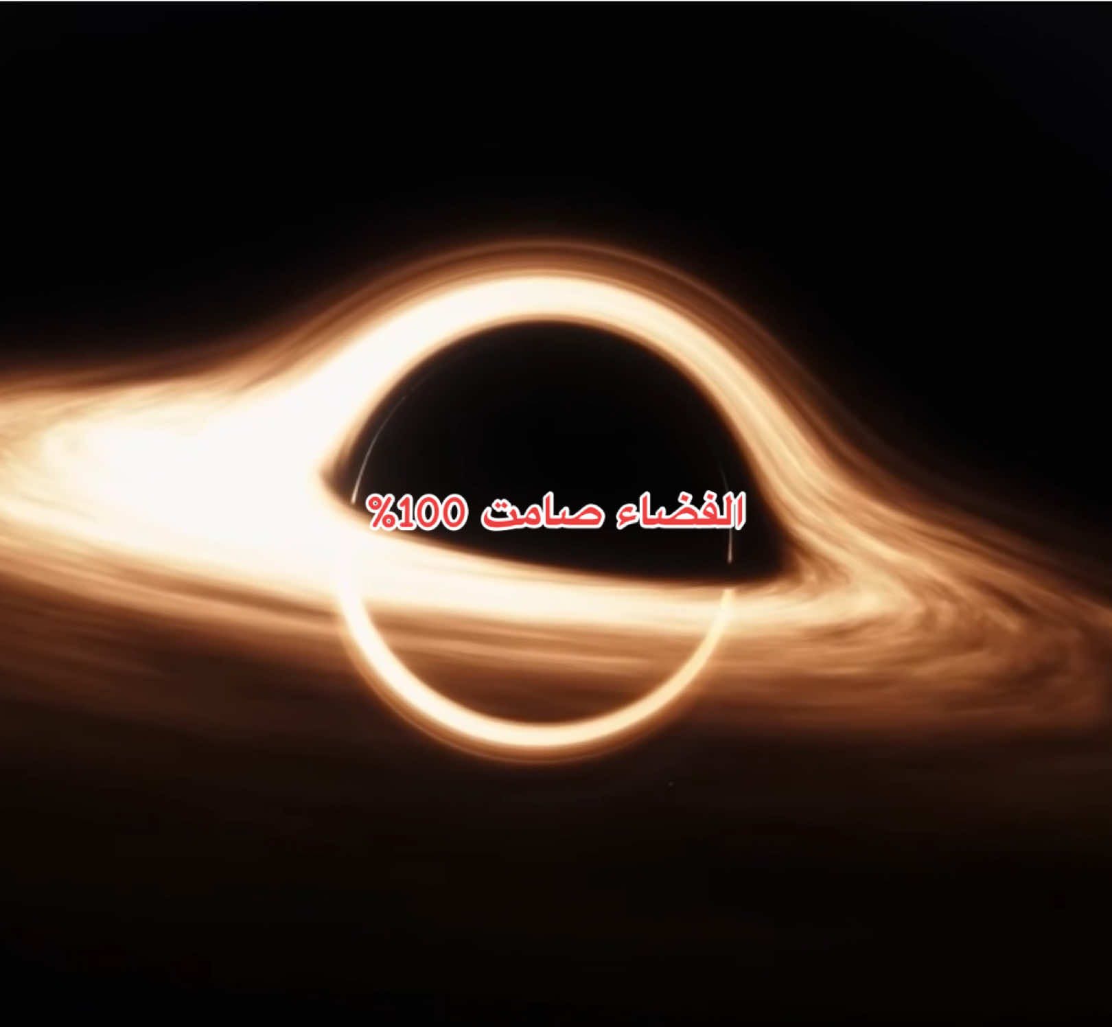 حقيقه مرعبه ! #علم_الفلك #fyp #الفضاء #حقيقه #fyp 