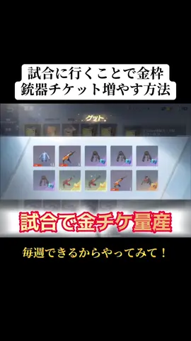 試合に行くことで金枠銃器チケットを増やせる方法を紹介‼️#荒野行動 #荒野 #荒野再会祭 #荒野行動エンジョイ勢 #おすすめ 