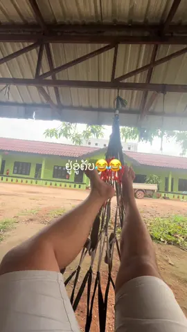 #ຢູ່ອູ່ຄັບ😂