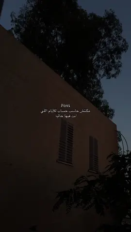 مكنتش حاسب حساب للأيام اللي انت فيها حاليآ 