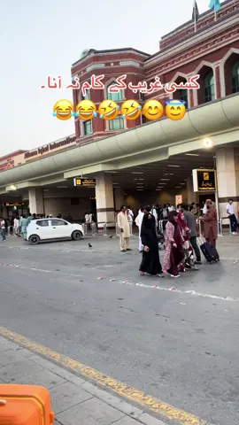 😂😂😂#foryou #😭😭😭 #foryoupage #fyp #کسی غریب کے کام نہ آنا۔😂😂😂