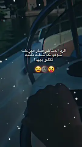 #الرد_السريع #🌚 #👌 #😂 #ترندات_تيك_توك 