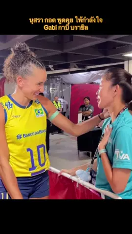 นุสรา กอด พูดคุย ให้กำลังใจ Gabi กาบี้ บราซิล วอลเลย์บอลหญิงชิงแชมป์โลก2025 #วอลเลย์บอล #วอลเลย์บอลหญิง #วอลเลย์บอลไทยแลนด์ #volleyballthailand #วอลเลย์บอลหญิงทีมชาติไทย #วอลเลย์บอลหญิงทีมชาติไทย #วอลเลย์บอลหญิงชิงแชมป์โลก #วอลเลย์บอลหญิงชิงแชมป์โลก2025 #นุสราต้อมคํา #nootsara13 #nootsaratomkom #กาบี้ #กาบี้คนหล่อแห่งบราซิล #gabi #gabiguimaraes10 #gabiguimaraes #บราซิล #brasil🇧🇷 #volleyballbrasil🇧🇷 
