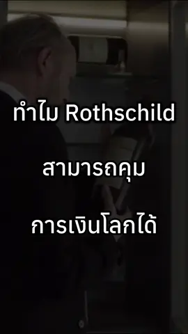 ทำไม Rothschild ถึงคุมคนทั่วโลกได้ #เจสุ #fyp 