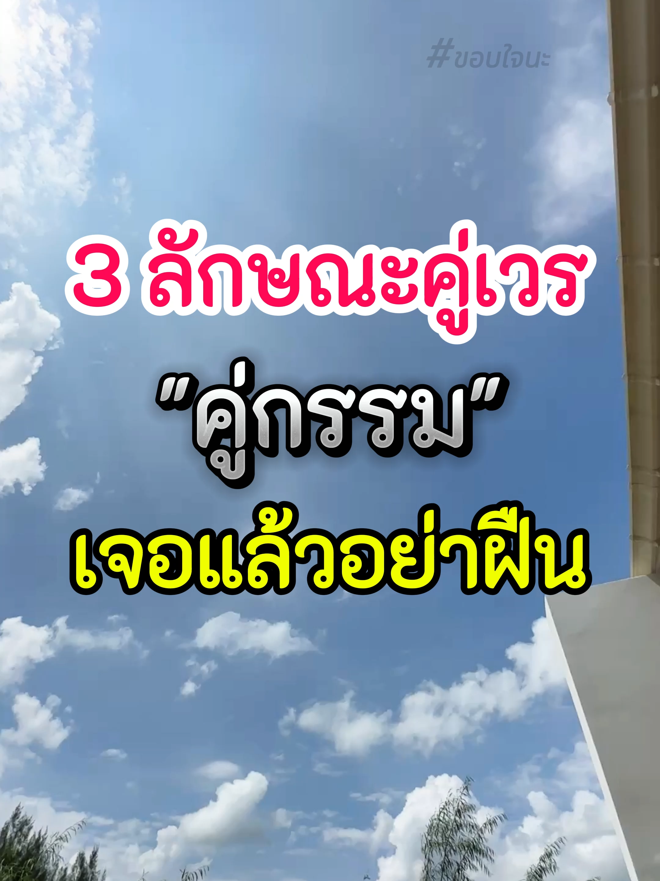 3 ลักษณะคู่เวรคู่กรรมเจอแล้วอย่าฝืน