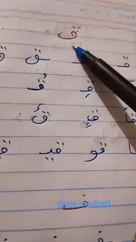 قراءه الصف الاول الابتدائي  حرف ( ق ) و ( ف ) شكل وصوت الحرف  قراءه وكتابه المقاطع  #دراستكم_هي_مستقبلكم #اكسبلور #نجاحك_قرارك #تعليم #تدريس_اونلاين 