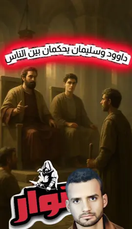 داوود وسليمان يحكمان بين الناس | مشهد مهيب من أعظم لحظات العدل الإلهي شاهد هذا المشهد الأسطوري الذي يجسّد هيبة نبي الله داوود وابنه سليمان عليهما السلام وهما يجلسان جنبًا إلى جنب في قصر الحكم، يحكمان بين الناس بعدل وحكمة من عند الله. مشهد يملأ القلب بخشوع ويذكّرنا بأن العدل أساس الملك، وأن الحكم بوحي الله نورٌ يهدي الأمم. #داوود #سليمان #العدل #قصة_أنبياء #مشهد_مهيب 