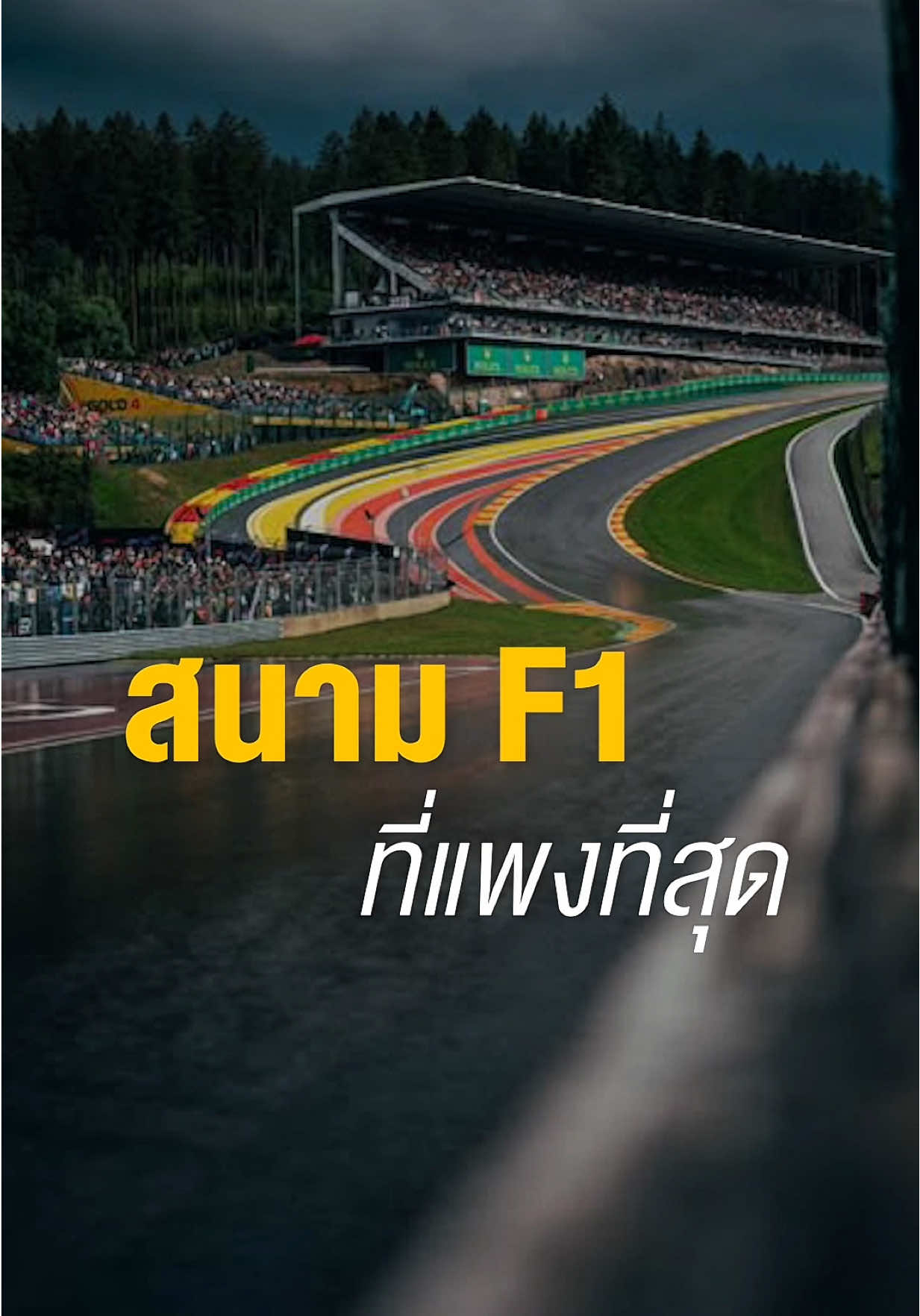 สนามเอฟวันที่แพงที่สุด 🏁💰 . #formula1 #f1 
