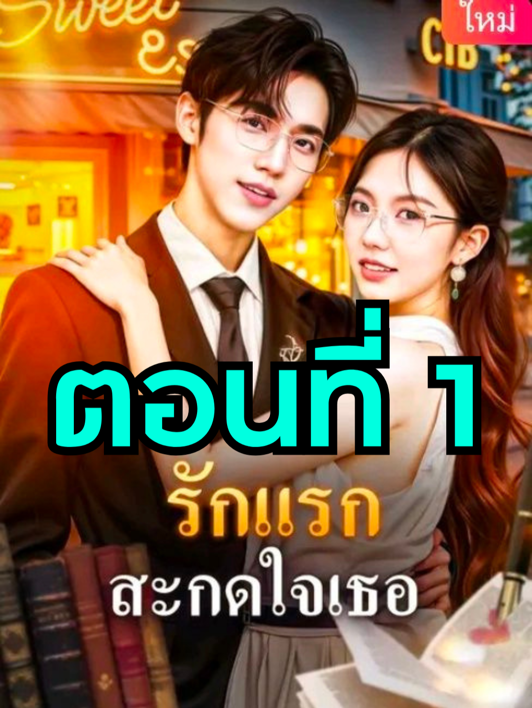 รักแรกสะกดใจเธอ ตอนที่ 1 ▶  ดูจบเรื่องทักบ้านเขียวได้เลยจ้า #หนังสั้น #ละครสั้น #ซีรี่ย์จีน #ซีรีย์สั้น #มินิซีรีย์