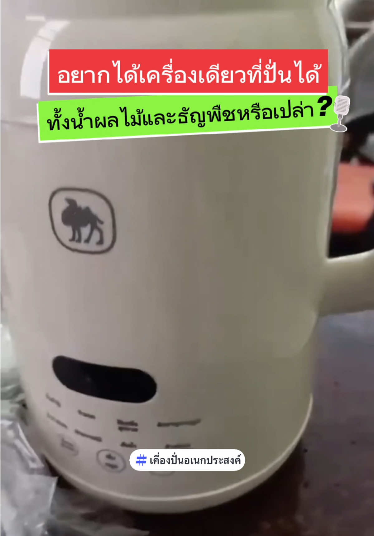 อยากได้เครื่องเดียวที่ปั่นได้ทั้งน้ำผลไม้และธัญพืชหรือเปล่า? #เครื่องปั่นเอนกประสงค์ #เครื่องปั่นอเนกประสงค์ #เครื่องปั่นน้ําผลไม้ #เครื่องปั่นบดละเอียด #เครื่องปั่นน้ําเต้าฮู้ 