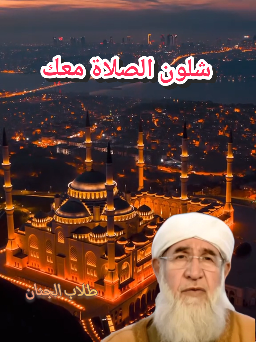 الشيخ فتحي صافي  شلون الصلاة معك  #دمشق_حلب_حمص_حماة_طرطوس_الاذقية  #ترند #اكسبلور #trend #مشاهدات 
