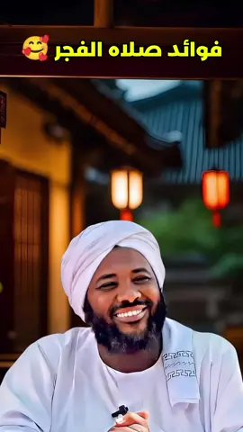 ما لم تعرفها عن صلاة الصبح  #محمد #سيد_حاج #رحمه #الله #الدال_على_الخير_كفاعله_🤲🌷 