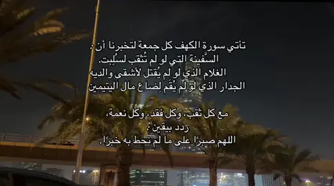 اللهم صبرًا على ما لم نحط به خبرًا.#قرآن #ياسر_الدوسري #سورة_الكهف #اجر_لي_ولكم 