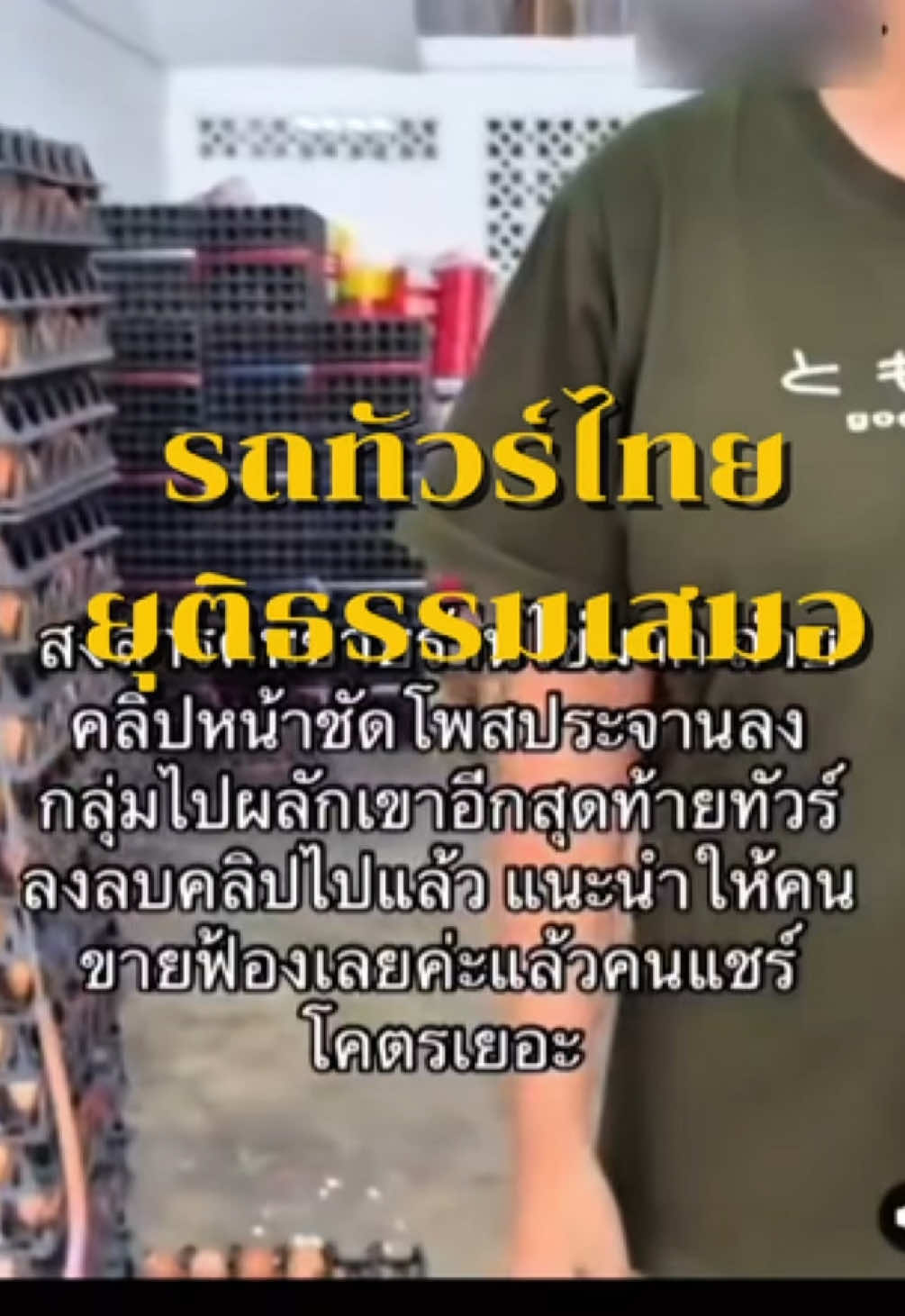 ทัวร์ไทยยุติธรรมเสมอ..เขาไม่ยกไข่ไปให้เดินลงมาหาเรื่องถ่ายวิดีโอจะประตานเขา..สรุปงานเจ้าตัวเอง!! #มิสเตอร์วินอินไซด์ 