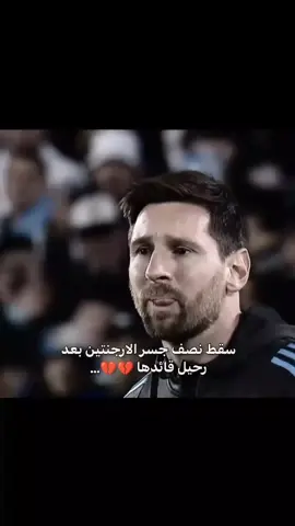 💔💔 #ميسي #الارجنتين🇦🇷 #foryou #fyp #اعتزال #foryoupage #الافضل_في_التاريخ #barcelona 
