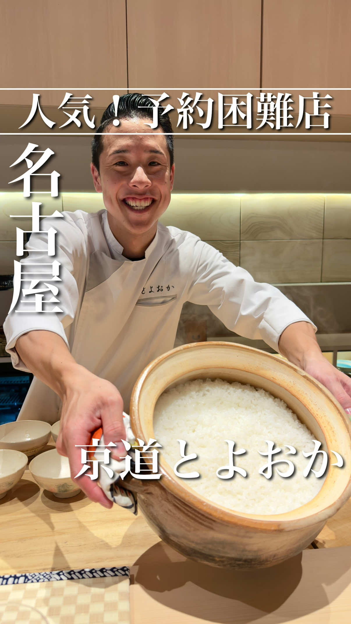 ▼おすすめグルメ▼ ━━━━━━━━━━━━━━━━━━ 名古屋四間道エリアにある日本料理が 美味しい名古屋随一の予約困難店 老舗料亭やミシュラン星獲得店で修業 された店主さんは若き実力者で 厳選した食材と地元熊本から産地直送 で仕入れた食材を使った 四季を感じる料理が食べられる。米は 石川県、酒器にもこだわりがあり 焼酎・日本酒・ワインなど熊本由来の 品を豊富に揃う。 今回は鰻尽くしのコースランチで焼き たて作りたての様々な 極上の三河一色産鰻料理を堪能できた。 非日常感あふれる和モダンな空間で カウンター席から大将のライブ感溢れ る調理の演出、トークも楽しめて 最高のひとときが味わえた。次回の予 約も今から待ち遠しい… ━━━━━━━━━━━━━━━━━━ ❝ 注文したもの ❞ ⚫︎鰻尽くしコース／11000円 （※価格は訪問時のものとなります） ━━━━━━━━━━━━━━━━━━ ❝ 店舗情報 ❞ ◼︎店名 京道 とよおか （ @kyoumichitoyooka ） ◼︎住所 愛知県名古屋市西区那古野1-34-16 2F ◼︎電話 050-5590-9420 ◼︎営業時間 ■ 営業時間 [月・火・木・金・土・日] 18:30～ 18:30スタートのみ [金・土・日] 12:00~14:00 12:00スタートのみ ◼︎定休日 水曜日 ◼︎駐車場 近隣パーキング ◼︎支払方法 カード・現金 （※変更の場合あり。店舗様へ要確認） ━━━━━━━━━━━━━━━━━━ #名古屋 #名古屋グルメ #名古屋ランチ #名古屋ディナー #名古屋めし