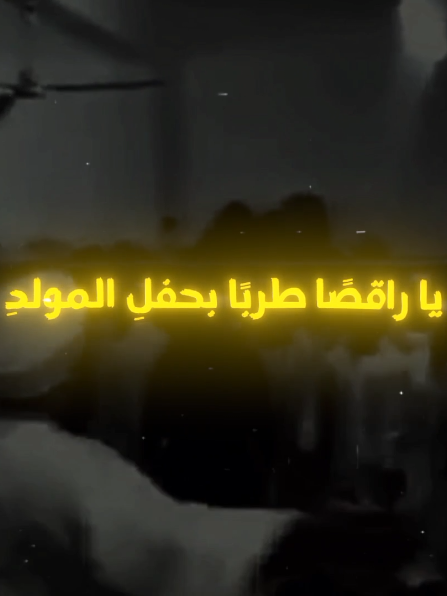 يا راقصًا طربًا بحفلِ المولدِ #الاحتفال_بالمولد_النبوي #الاحتفال 
