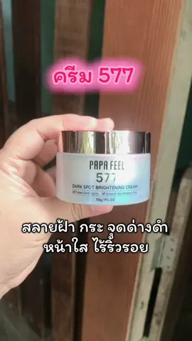 #หน้ากระจ่างใส #ฝ้ากระจุดด่างดําจางลง #ครีม577สลายฝ้ากระผิวออร่ากระจ่างใส #ลดจุดด่างดํา #สลายฝ้ากู้หน้าใส 