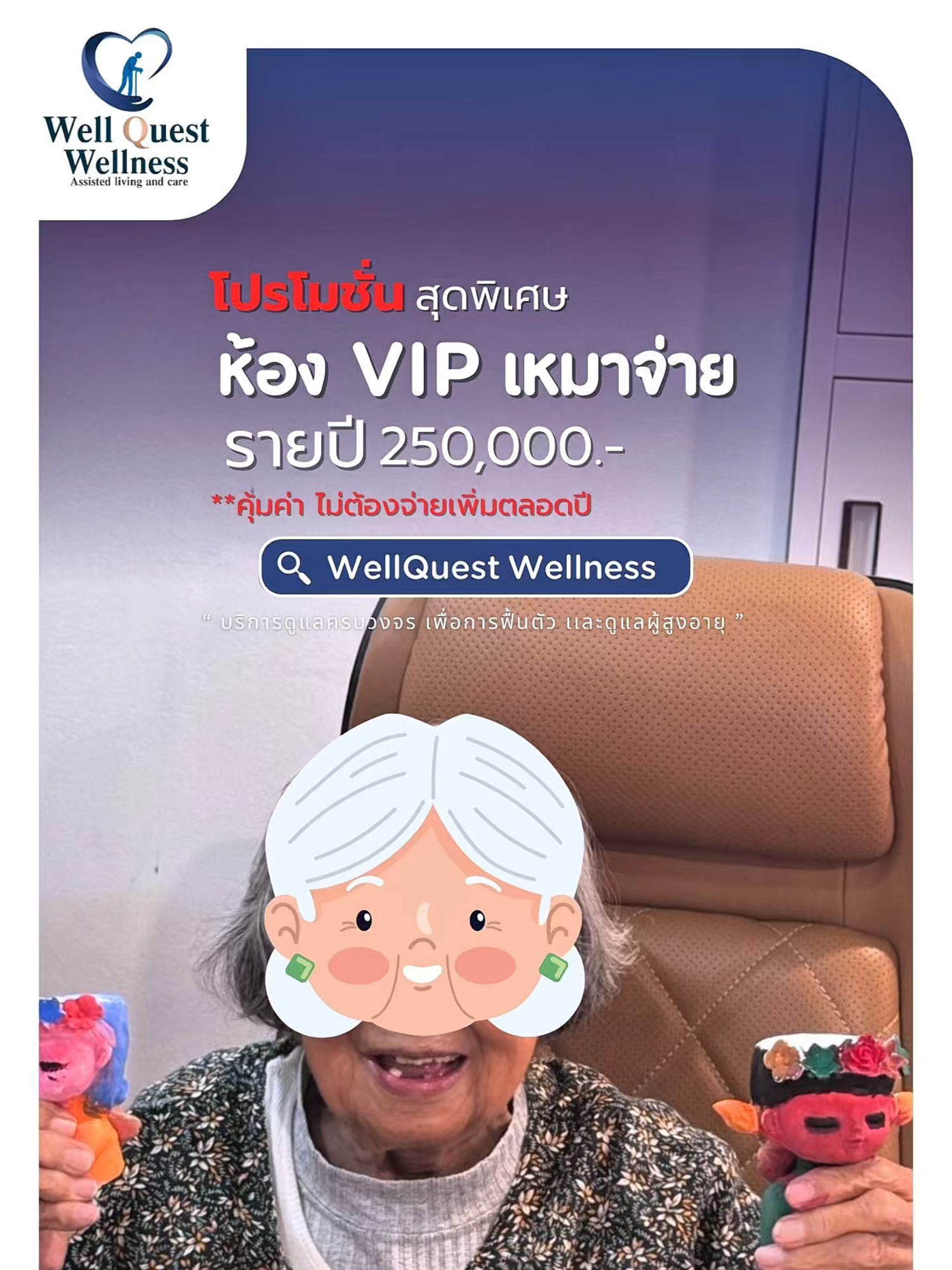 โปรโมชั่นพิเศษ! ห้อง VIP  เหมาจ่ายรายปีเพียง 250,000.- (คุ้มค่า ไม่ต้องจ่ายเพิ่มตลอดปี) ✅ ดูแลผู้สูงอายุและผู้พักฟื้นหลังผ่าตัดทั้งระยะสั้น/ระยะยาว ✅ กิจกรรมบำบัด กายภาพบำบัด อาหารครบ 3 มื้อ ✅ รายงานสุขภาพประจำวันให้ครอบครัว ✅ มีทั้งห้องรวม ห้องเดี่ยว และห้อง VIP #โปรโมชั่น #wellquestwellness  #ดูแลผู้สูงอายุ  #สูงวัย  #nursinghome