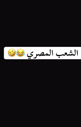 #نكتة #نكته #نكت #نكات #المصريين_فين🇪🇬 