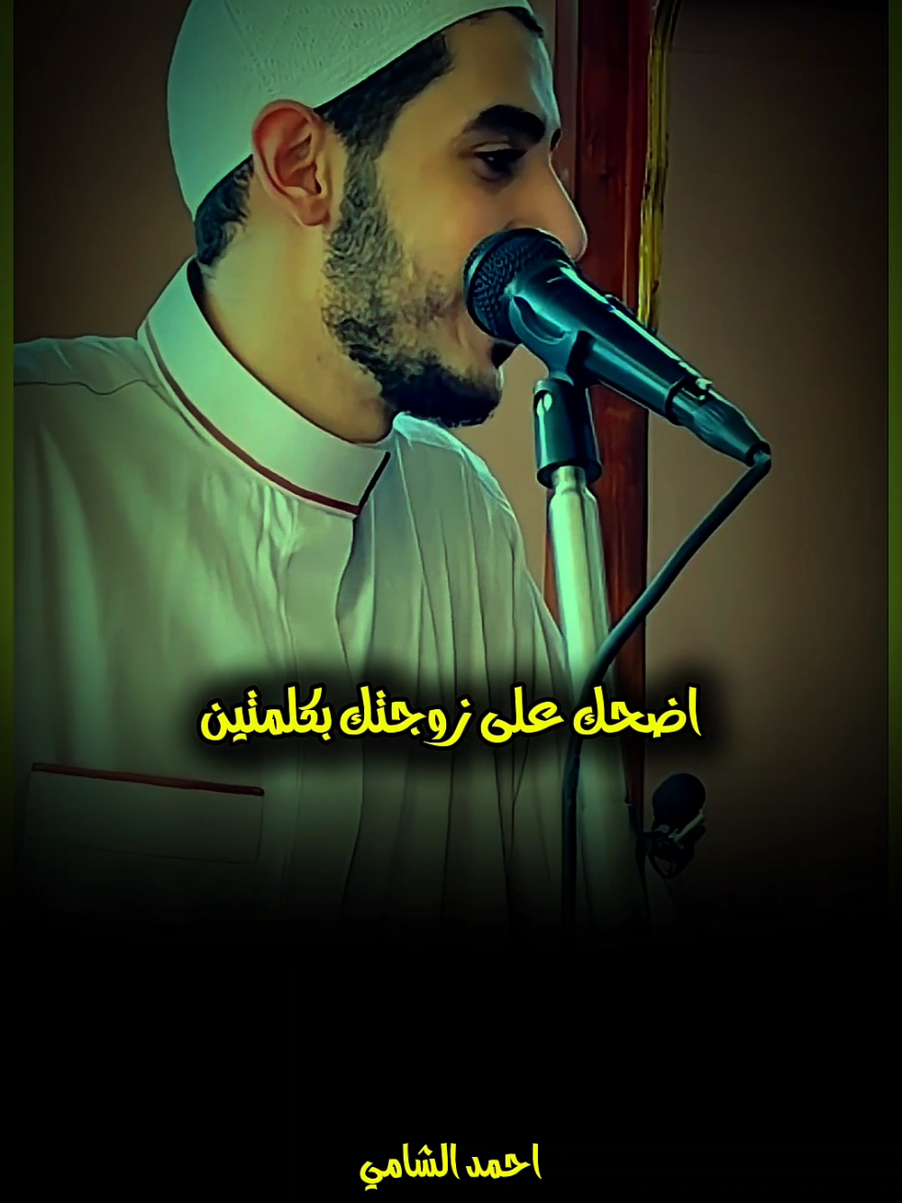 اضحك علي زوجتك بكلمتين 🥰 #احمد_الشامي #العلاقة_الزوجية #اللهم_صلي_على_نبينا_محمد #fyp 