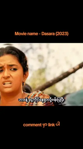 Dasara (2023) #fyp #မြန်မာစာတန်းထိုးအိန္ဒိယဇာတ်ကား #အိန္ဒိယဇာတ်ကား #movies #movieedit 