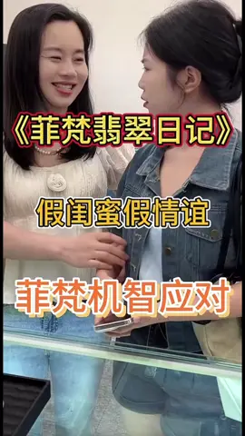 遇上假闺蜜假情谊，菲梵机智应对化解！#正能量傳遞 #交友有度 #真实记录生活 #翡翠手镯 #正能量短劇 