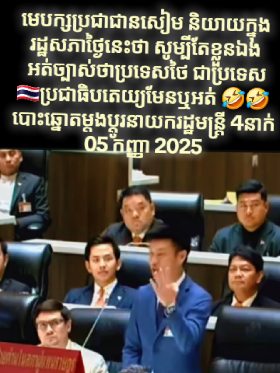 មេបក្សប្រជាជានសៀម និយាយក្នុងរដ្ឋសភាថ្ងៃនេះថា សូម្បីតែខ្លួនឯង អត់ច្បាស់ថាប្រទេសថៃ ជាប្រទេសប្រជាធិបតេយ្យមែនឬអត់ 🤣🤣  បោះឆ្នោតម្ដងប្ដូរនាយករដ្ឋមន្ត្រី 4នាក់