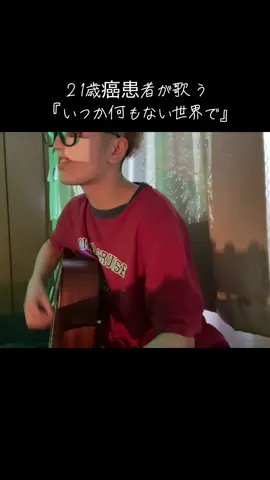 まじで大好きな曲がリリースされました（ ;  ; ）ほんまに生きてた甲斐があった#癌 #マカロニえんぴつ #はっとり#かわいい人