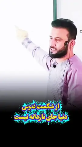 از شکست نترس#jamshid #psychologicalthriller #tik_tok #جمشید_رسا 