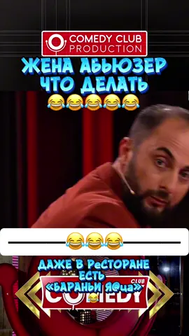 Что делать если жена абъюзер  😂😂😂 #камеди #камедиклаб #стендаптнт #демискарибидис #лучшее 