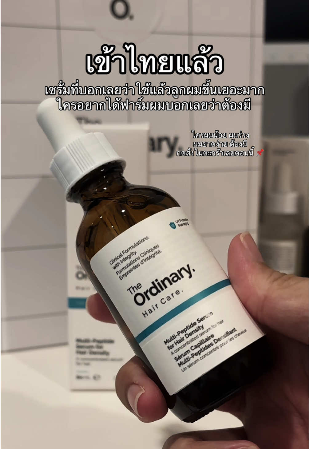 เซรั่มฟาร์มจาก The ordinary #theordinarymultipeptideserumforhair #theordinaryhairserum #hairserum #เซรั่มบำรุงผมtheordinary #เซรั่มtheordinary 