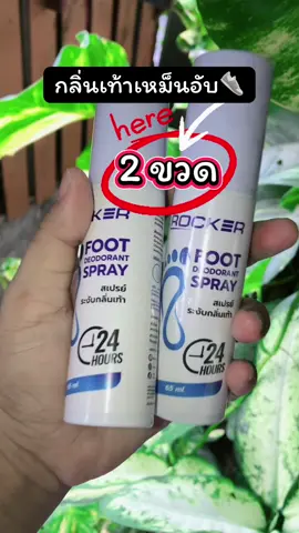 #กลิ่นเท้าเหม็น #เท้าเหม็น #สเปรย์ระงับกลิ่นเท้าคูณ #สเปรย์ระงับกลิ่นเท้าrocker #ระงับกลิ่นเท้า 