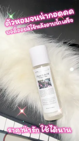 #tiktok #บอดี้ออยล์ #รีวิวบิวตี้ #ป้ายยา #ของดีบอกต่อ 