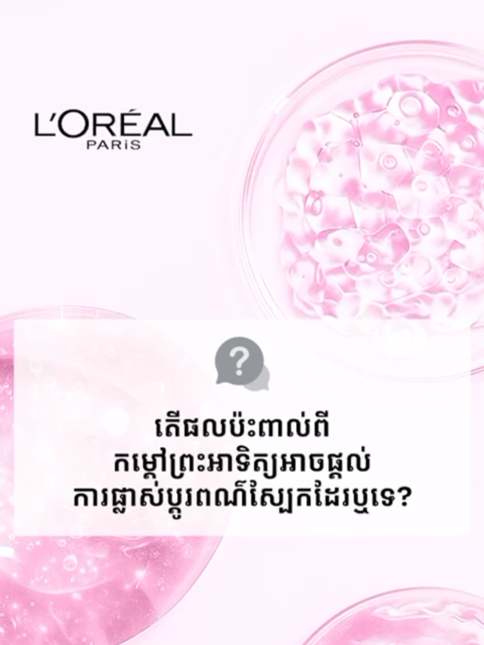​តើផលប៉ះពាល់ពីកម្ដៅព្រះអាទិត្យ អាចផ្ដល់ការផ្លាស់ប្ដូរពណ៌ស្បែកដែរឫទេ?​ ​ #GlycolicBright#SkinCare#fromParistoPhnomPenh#LOréalParisCambodia