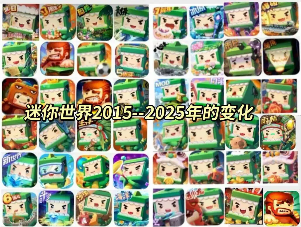 迷你世界2015-2025年的變化 #迷你世界 #老玩家的回忆 #miniworld #oldminiworld #迷你世界老版本 