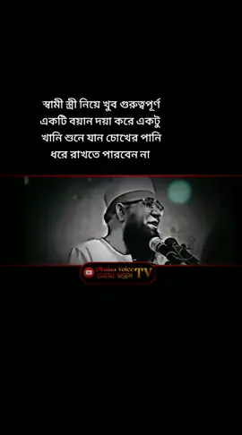 #স্বামি_স্ত্রীর_নিয়ে খুব গুরুত্বপূর্ণ বয়ান #foryou @TikTokCreators_TH @тгк:МарусяНаСвязи @أم خالد 👑 @سلطان المرواني @Zach and Pat Valentine #foryou 
